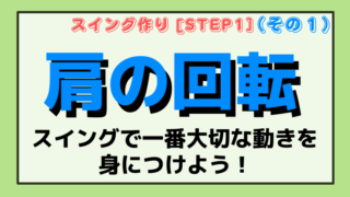 【肩の回転】ゴルフスイングで一番大切な動きを身に付けよう！