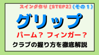 【グリップはフィンガー？パーム？】４通りの握り方を徹底解説！