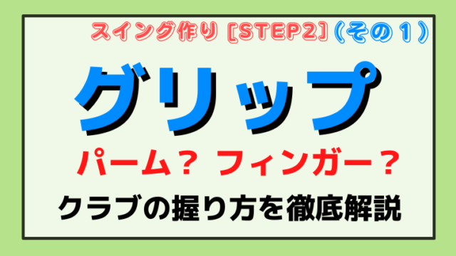 【グリップはフィンガー？パーム？】４通りの握り方を徹底解説！