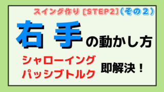 【シャローイング・パッシブトルク】右手の動かし方で即解決！