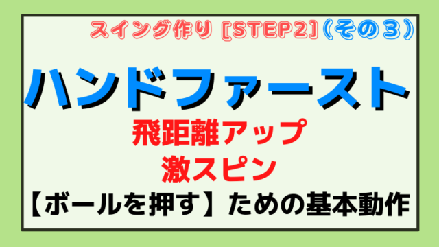 【ハンドファースト】激スピン・飛距離アップの為の４つの動き