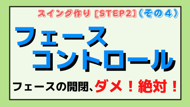 【フェースの開閉、ダメ。絶対！】フェースコントロールと捕まる力