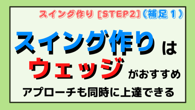 【初心者のスイング作りはウェッジで】アプローチも同時に上達させよう