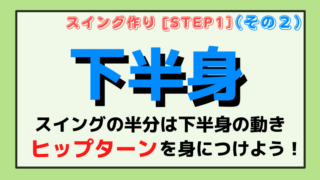 【両肘を締める】腕と体を同調させたスイングを身に付ける