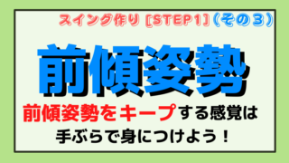 【前傾姿勢】をキープしたままボディターンを身に付ける