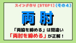 【両肘を締める】腕と体を同調させたスイングを身に付ける