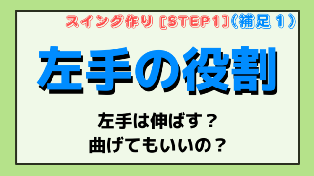 【左手の役割】トップで左手は伸ばすの？曲げてもいいの？