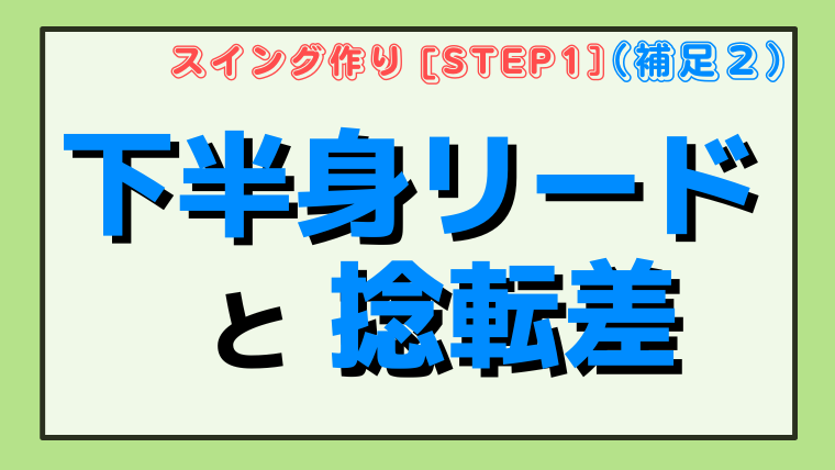 【捻転差と下半身リード】捻転差はインパクト直前で最大になる