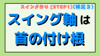 【スイング軸は首の付け根】フィニッシュまで軸を動かさない