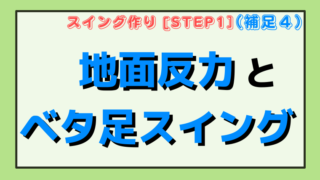 【地面反力とベタ足スイング】初心者は右足の動きだけを意識しよう