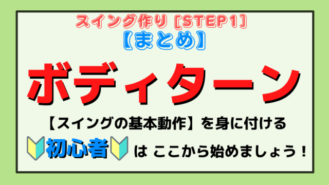 【本当のボディターン】を身に付けよう〜スイング作りSTEP１〜