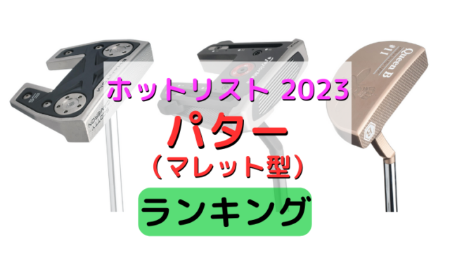 《ホットリスト2023マレット型パター部門ランキング》