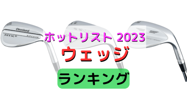 《ホットリスト2023ウェッジ部門ランキング》