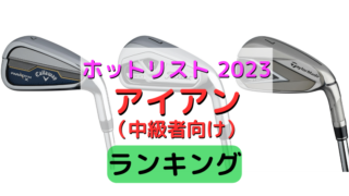 《ホットリスト2023中級者向けアイアン部門ランキング》