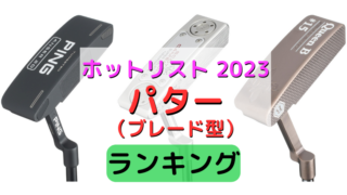 《ホットリスト2023ブレード型パター部門ランキング》