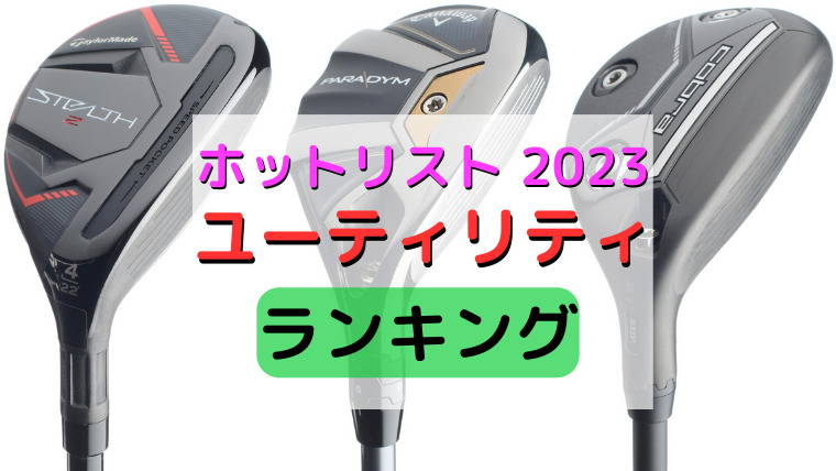 ホットリスト2023》【ユーティリティ】おすすめランキング｜日本一の教え魔ブログ