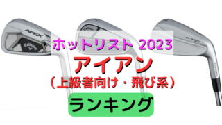 《ホットリスト2023上級者向け・飛び系アイアン部門ランキング》