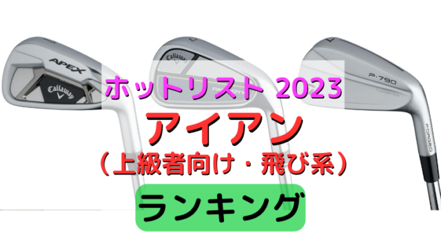 《ホットリスト2023上級者向け・飛び系アイアン部門ランキング》