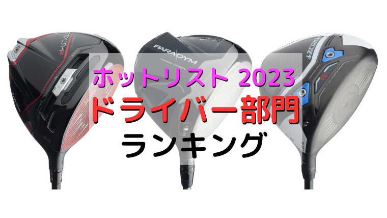 ホットリスト2023》【ドライバー】人気おすすめランキング｜日本一の