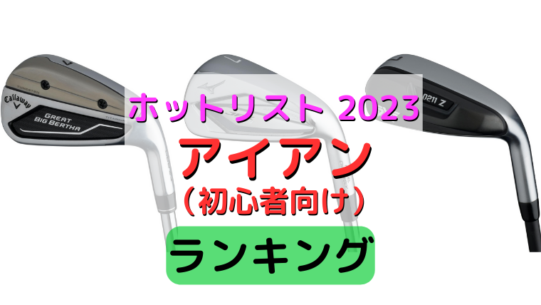 《ホットリスト2023》【初心者向けアイアン】おすすめランキング